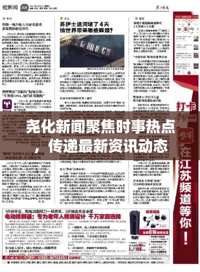 堯化新聞聚焦時事熱點，傳遞最新資訊動態(tài)