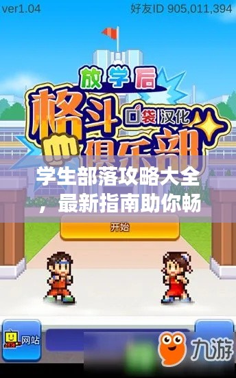 學生部落攻略大全，最新指南助你暢游校園！