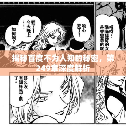 揭秘百度不為人知的秘密，第249章深度解析