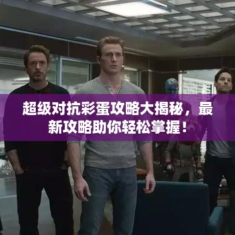 超級(jí)對(duì)抗彩蛋攻略大揭秘，最新攻略助你輕松掌握！