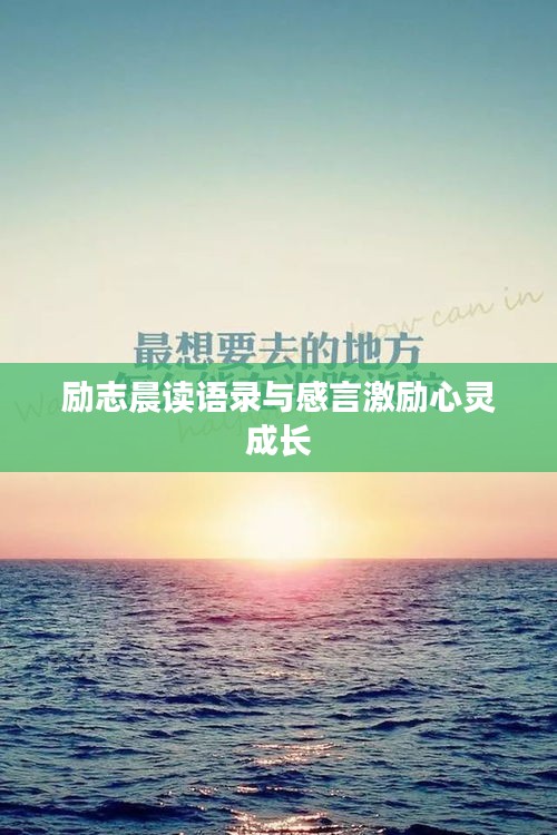 勵(lì)志晨讀語錄與感言激勵(lì)心靈成長