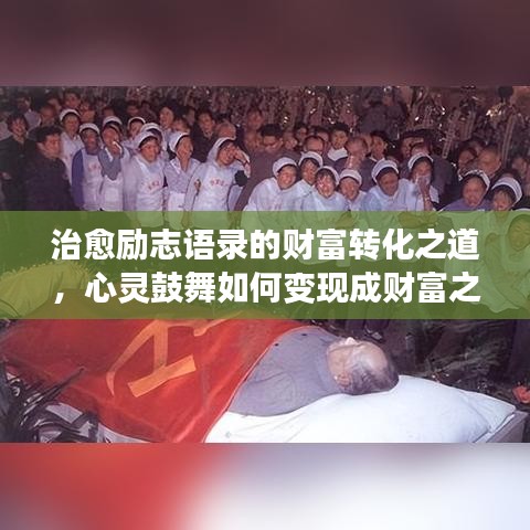 治愈勵志語錄的財富轉(zhuǎn)化之道，心靈鼓舞如何變現(xiàn)成財富之路