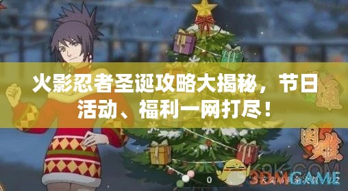 火影忍者圣誕攻略大揭秘，節(jié)日活動、福利一網(wǎng)打盡！