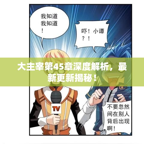 大主宰第45章深度解析，最新更新揭秘！