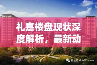禮嘉樓盤(pán)現(xiàn)狀深度解析，最新動(dòng)態(tài)一覽無(wú)余