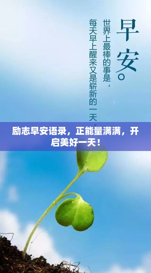 勵(lì)志早安語(yǔ)錄，正能量滿滿，開(kāi)啟美好一天！