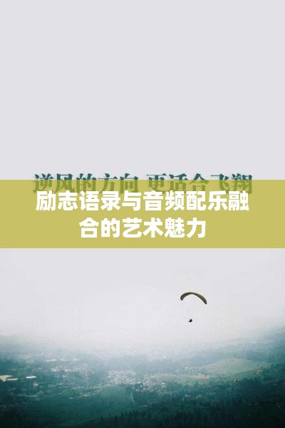 勵(lì)志語錄與音頻配樂融合的藝術(shù)魅力