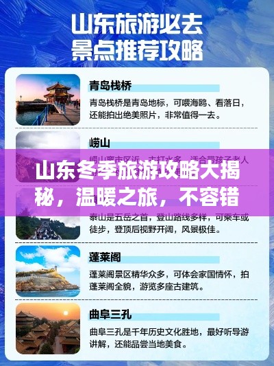 山東冬季旅游攻略大揭秘，溫暖之旅，不容錯(cuò)過！