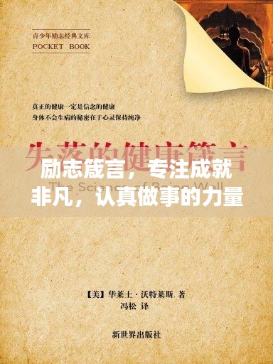 勵(lì)志箴言，專(zhuān)注成就非凡，認(rèn)真做事的力量！