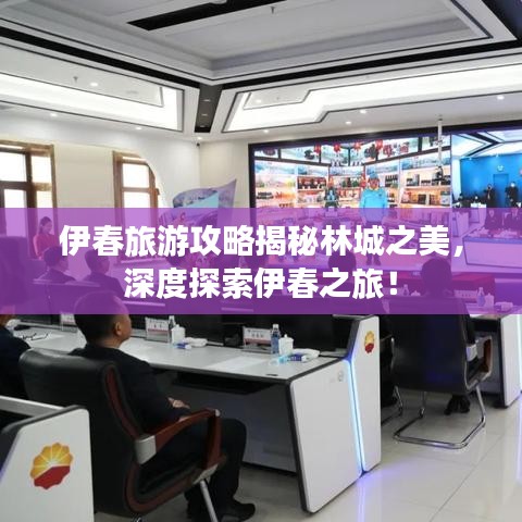 伊春旅游攻略揭秘林城之美，深度探索伊春之旅！