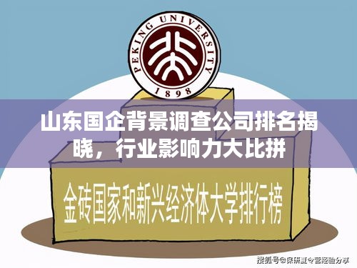 山東國(guó)企背景調(diào)查公司排名揭曉，行業(yè)影響力大比拼
