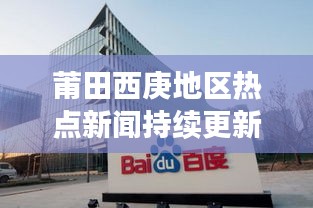 莆田西庚地區(qū)熱點(diǎn)新聞持續(xù)更新