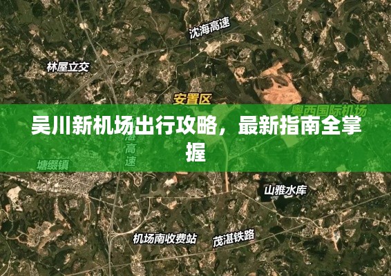 吳川新機(jī)場(chǎng)出行攻略，最新指南全掌握