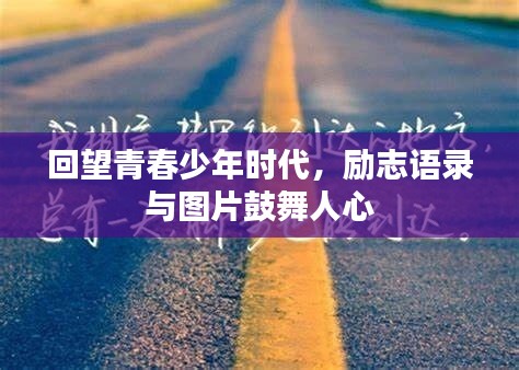 回望青春少年時代，勵志語錄與圖片鼓舞人心