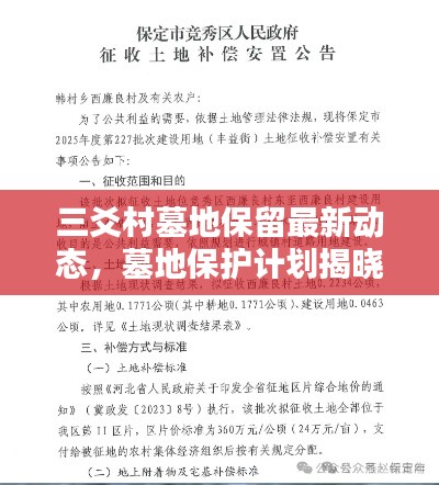 三爻村墓地保留最新動態(tài)，墓地保護計劃揭曉！