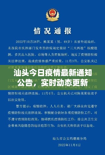 汕頭今日疫情最新通知公告，實時動態(tài)更新