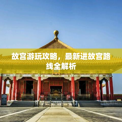 故宮游玩攻略，最新進(jìn)故宮路線全解析