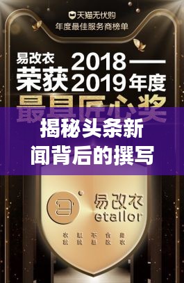 揭秘頭條新聞背后的撰寫高手，揭秘者竟是他！