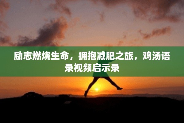 勵志燃燒生命，擁抱減肥之旅，雞湯語錄視頻啟示錄