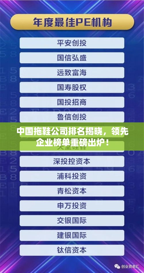 中國拖鞋公司排名揭曉，領(lǐng)先企業(yè)榜單重磅出爐！