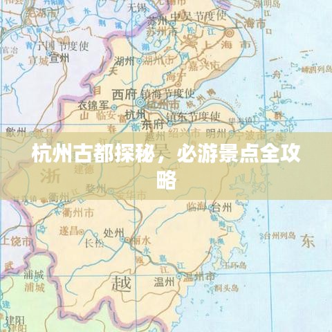 杭州古都探秘，必游景點全攻略