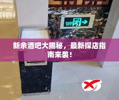 新余酒吧大揭秘，最新探店指南來襲！