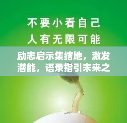 勵(lì)志啟示集結(jié)地，激發(fā)潛能，語錄指引未來之路