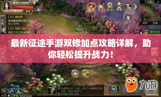 最新征途手游雙修加點攻略詳解，助你輕松提升戰(zhàn)力！