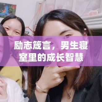 勵志箴言，男生寢室里的成長智慧