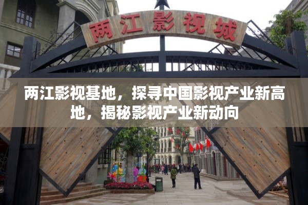 兩江影視基地，探尋中國影視產(chǎn)業(yè)新高地，揭秘影視產(chǎn)業(yè)新動向
