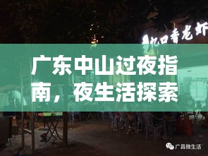 廣東中山過夜指南，夜生活探索與住宿體驗全攻略