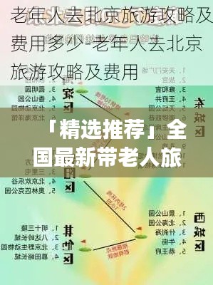 「精選推薦」全國最新帶老人旅游攻略，玩轉(zhuǎn)景點不踩坑！