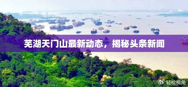 蕪湖天門山最新動態(tài)，揭秘頭條新聞
