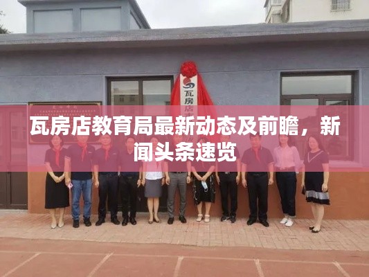 瓦房店教育局最新動(dòng)態(tài)及前瞻，新聞?lì)^條速覽