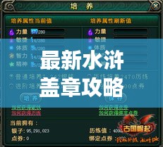 最新水滸蓋章攻略大全，助你輕松玩轉(zhuǎn)游戲！
