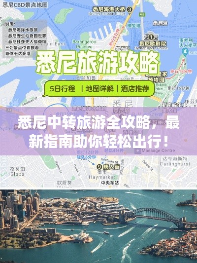 悉尼中轉(zhuǎn)旅游全攻略，最新指南助你輕松出行！