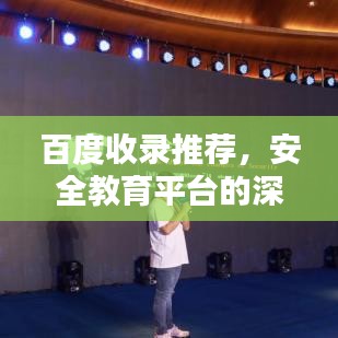 百度收錄推薦，安全教育平臺的深度探究