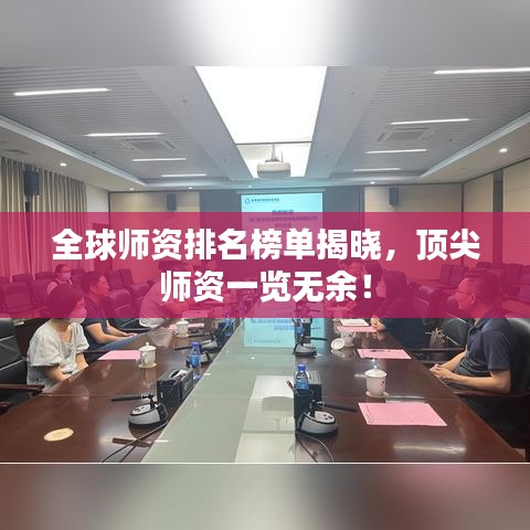 全球師資排名榜單揭曉，頂尖師資一覽無(wú)余！