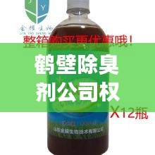 鶴壁除臭劑公司權威排名榜單揭曉！