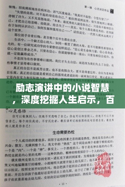 勵志演講中的小說智慧，深度挖掘人生啟示，百度收錄標準吸睛標題