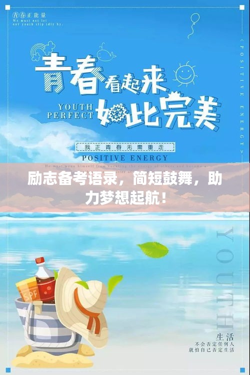 勵志備考語錄，簡短鼓舞，助力夢想起航！