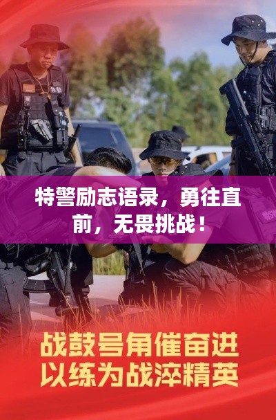 特警勵(lì)志語錄，勇往直前，無畏挑戰(zhàn)！