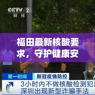 福田最新核酸要求，守護(hù)健康安全的堅(jiān)實(shí)舉措