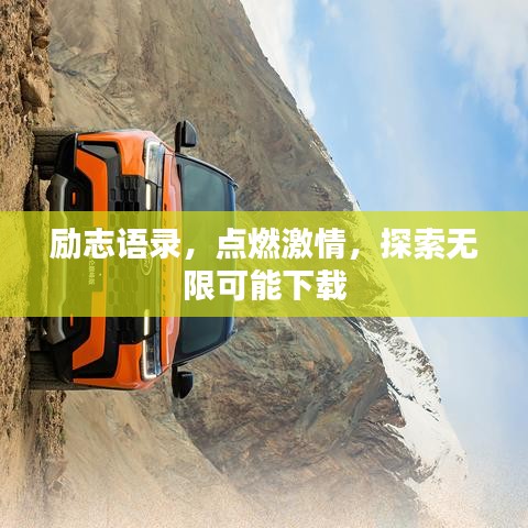 勵(lì)志語錄，點(diǎn)燃激情，探索無限可能下載