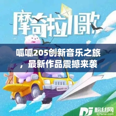 呱呱205創(chuàng)新音樂之旅，最新作品震撼來襲