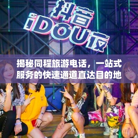 揭秘同程旅游電話，一站式服務(wù)的快速通道直達(dá)目的地！