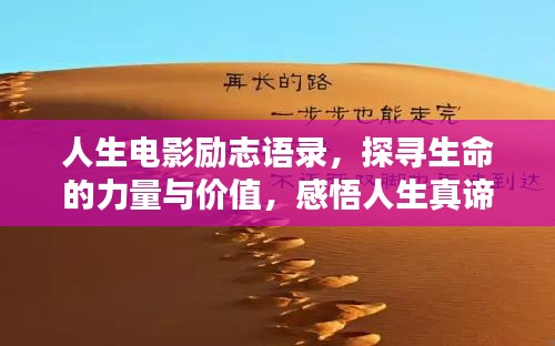 人生電影勵志語錄，探尋生命的力量與價值，感悟人生真諦