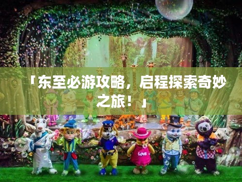 「東至必游攻略，啟程探索奇妙之旅！」