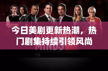 今日美劇更新熱潮，熱門劇集持續(xù)引領(lǐng)風(fēng)尚潮流