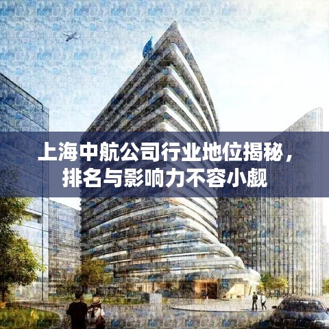 上海中航公司行業(yè)地位揭秘，排名與影響力不容小覷